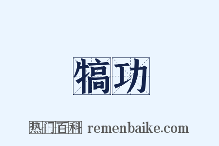 犒功是什么意思的图片